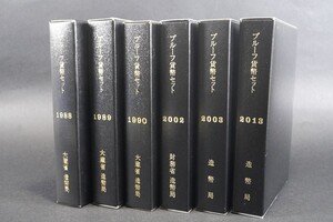 (718)日本貨幣 プルーフ貨幣セット6点 未使用 1988年1989年1990年2002年2003年2013年 硬貨 大蔵省造幣局 ケース 箱入り 状態良好