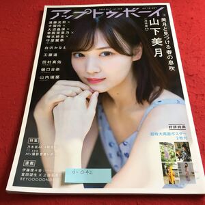 d-042 アップトゥボーイ 2020年5月号 山下美月 乃木坂46 25thシングル発売ちょくぜん！大特集号付録欠品 田村真佑 樋口日奈 ほか※10