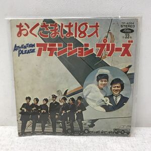 I0904I3 おくさまは18才 岡崎友紀 / アテンションプリーズ ザ・バース EP レコード TP-4264 音楽 邦楽 東芝 