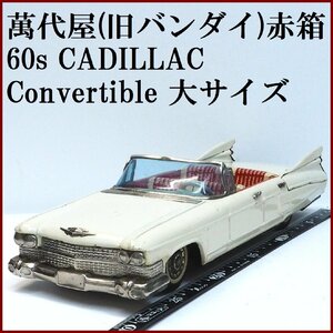 萬代屋【60s CADILLAC Convertible キャデラック コンバーチブル大サイズ白】ブリキtin toy car自動車BC BANDAI赤箱バンダイ(本体のみ)0140