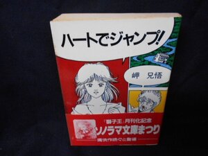 ハートでジャンプ！　ソノラマ文庫　日焼け強/DAZJ