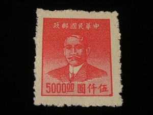 中華民国郵政 伍仟圓 切手 １枚