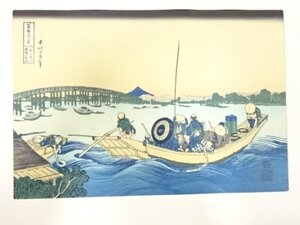 ys7205870; 葛飾北斎　富嶽三十六景　手摺浮世絵木版画　御厩川岸より両国橋夕陽見【道】