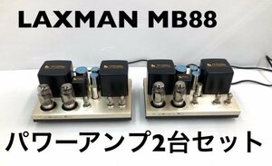 LAXMAN MB88　真空管アンプ　2台セット　ULTIMATE　動作確認済　極レアアンプ　ゆうパック【120サイス】奈良県発（36-50.WN-1）L-23