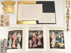 【流】山田書院 手摺木版画 浮世絵 三枚続逸品集十図 TX053