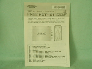 M-403 ☆ 地上デジタルTVワンセグチューナー 電波職人 HDT-101 ☆ 操作説明書 中古【送料￥210～】