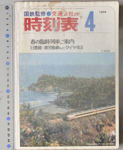 日本交通公社時刻表 1974年4月号（国鉄監修）