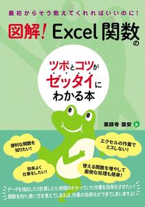 [A12351028]図解！　Excel関数のツボとコツがゼッタイにわかる本