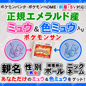 ポケモンサン ミュウ&色違いミュウ 正規エメラルド産 ふるびたかいず ポケモンバンク HOME 剣盾 スカーレットバイオレット 3DS GBA