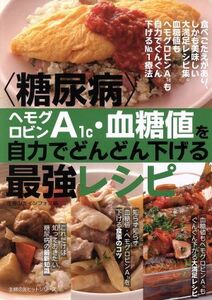 〈糖尿病〉ヘモグロビンA1c・血糖値を自力でどんどん下げる最強レシピ 主婦の友ヒットシリーズ/主婦の友インフォス