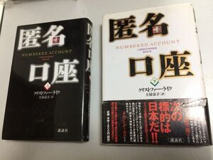 ●N563●匿名口座●上下巻完結●クリストファーライク●土屋京子●講談社●1998年1刷●即決