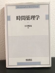 ◆絶版◆「時間薬理学」小川暢也　朝倉書店