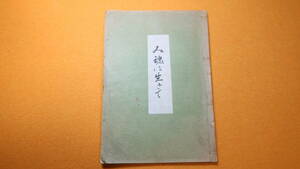 『み魂は生きて』非売品、1952【松本千枝子(柳原白蓮に師事)追悼本/柳原白蓮/京浜学園/京浜高等女学校/短歌/饅頭本】