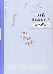 [A01616552]中2理科 (テスト前にまとめるノート) 学研教育出版