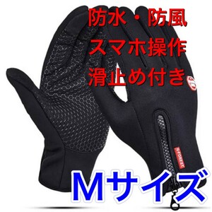 男性用手袋　女性用手袋　グローブ　防風防寒　通勤通学　手袋　アウトドア用品　Mサイズ　ブラック