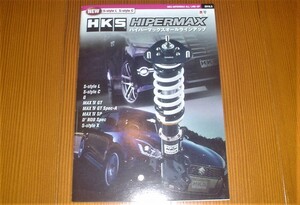 HKS ハイパーマックス オールラインアップ　HKS マフラー シリーズ カタログ １冊 2018年3月版 