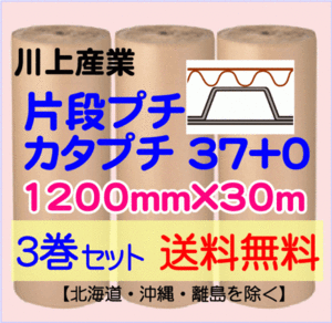 【川上産業 直送 3巻set 送料無料】カタプチ 37+0 1200mm×30ｍ 片段プチ