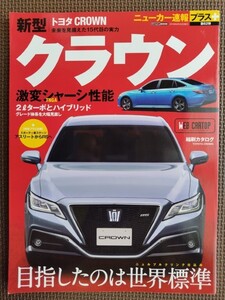 ★トヨタ クラウン（15代目）★CARトップ ニューカー速報プラス 第62弾★未来派15代目登場 目指したのは世界標準★新車速報 ～のすべて★