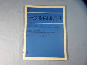 o) ラフマニノフ ピアノソナタ集 第一番・第二番 改訂版 平井丈二郎 校訂・解説[1]9815