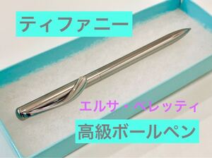 【ティファニー 】高級ボールペン　エルサペレッティ　Tiffany &Co. シルバー　ルテニウム　筆記用具　文房具　