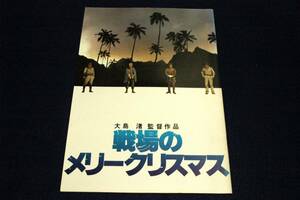 懐かし！映画パンフ■戦場のメリークリスマス■松竹-1983年■監督 大島渚/デヴィッド・ボウイ.坂本龍一.ビートたけし