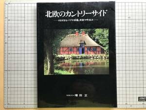 『北欧のカントリーサイド さまざまなパブや旅籠、民家や町並み』増田正 村松貞次郎・坂根進 集英社 1993年※丁抹・瑞典・諾威・芬蘭 06344