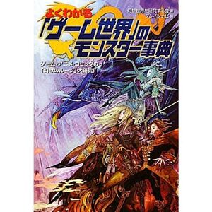 よくわかる「ゲーム世界」のモンスター事典 (廣済堂文庫)