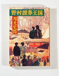 商工業 野村 「野村証券王国 (徳間文庫)」邦光史郎 文庫 108852