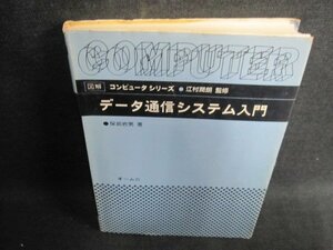 コンピュータシリーズデータ通信システム入門　書込日焼け有/HBN