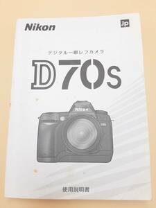 (送料無料)★Nikon ニコン★ D70s デジタルカメラ 取扱説明書 (Ika-0028)