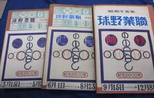 #113　新聞・雑誌切抜き帖/職業野球切りぬき他昭和15年職業野球　春・夏・秋の大リーグ/3冊セット/満州大リーグ戦の印象/各試合スコア表