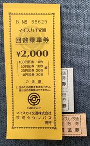 マイスカイ交通 回数乗車券 回数券 2000円分