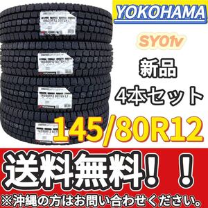  送料無料 新品 4本 (001189) 2024年製　YOKOHAMA　SY01v 145/80R12 80/78NLT　屋内保管 スタッドレスタイヤ