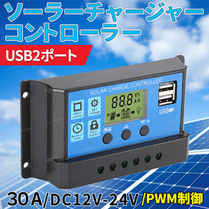 ソーラー チャージ チャージャー コントローラー バッテリー 充電 USB LCD 太陽光 キャンピングカー 安全 30A 12V 24V アウトドア