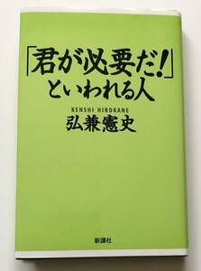 「君が必要だ!」といわれる人　弘兼憲史