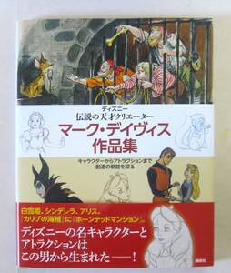 ディズニー 伝説の天才クリエーター マーク・デイヴィス作品集 キャラクターからアトラクションまで 創造の軌跡を探る 