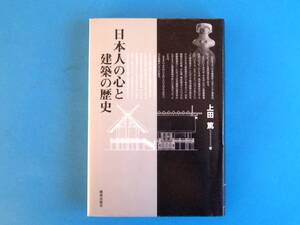 日本人の心と建築の歴史 上田 篤 鹿島出版会 / 日本の屋根はなぜ大きい 五重塔はなぜ倒れない 寺の軒はなぜ深い 数寄屋建築はなぜ好かれる