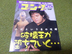 雑誌●週刊ゴング　No.789　1999年11月4日号　日本スポーツ出版社