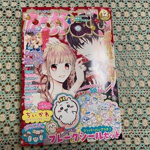 ◆未使用　付録なし　なかよし　2022年12月号　本誌のみ