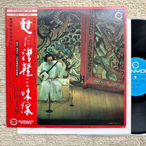 美盤 帯付きLP◆山田千里 (Yamada Chisato)「甦った津軽三味線」◆1976年 C-4018◆和モノ 津軽民謡 古典芸能 和楽器 RARE GROOVE