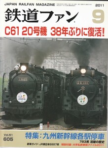 鉄道ファン　2011-8　No.605　特集：九州新幹線各駅停車