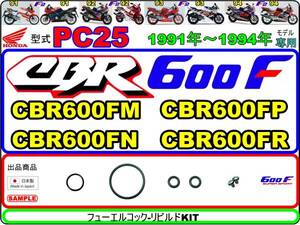 CBR600F　型式PC25　1991年～1994年モデル【フューエルコックボディ-リビルドKIT】-【新品-1set】