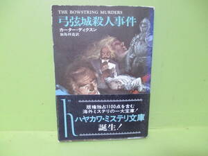 ★ハヤカワミステリ文庫　カーター・ディクスン『弓弦城殺人事件』昭和51年初版カバー帯★