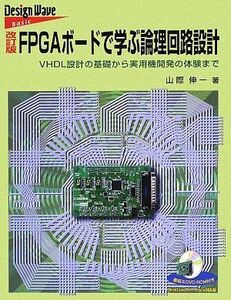 [A12058635]FPGAボードで学ぶ論理回路設計 改訂版 山際 伸一