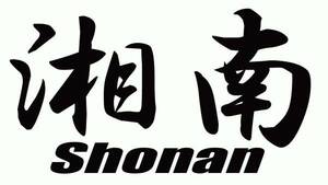 希望の文字入れます！ 漢字 車 バイク 横文字 地名 ステッカー 9