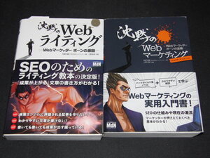 ｗ２■沈黙のＷｅｂライティング＋沈黙のWebマーケティング 2冊セット/アフィリエイトＳＥＯ