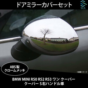 BMW MINI R50 R52 R53 ワン クーパー クーパーS 右ハンドル用 ドアミラーカバーセット クロームメッキ 出荷締切18時