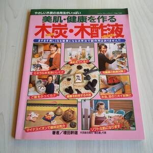 美肌・健康を作る 木炭・木酢液 初版／増田幹雄／ブティック社