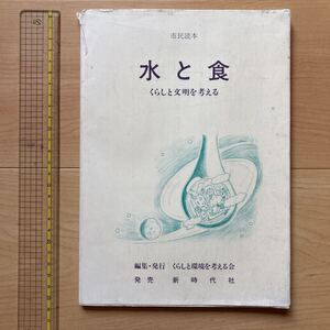 【送料無料】書籍　市民読本　水と食　くらしと文明を考える　新時代社　1985年