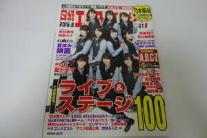 送料無料★日経エンタテイメント 2016年8月号 NO.233 乃木坂46 ピンナップ付 A.B.C Z 桐谷美玲 西野カナ いきものがかり 松井玲奈